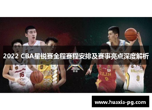 2022 CBA星锐赛全程赛程安排及赛事亮点深度解析