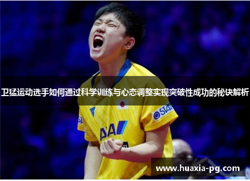 卫猛运动选手如何通过科学训练与心态调整实现突破性成功的秘诀解析