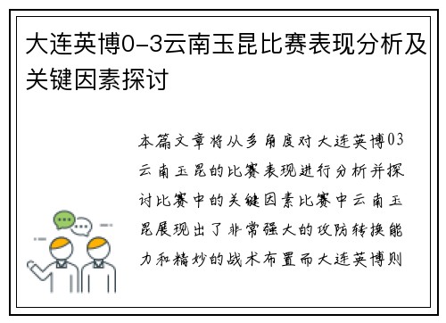 大连英博0-3云南玉昆比赛表现分析及关键因素探讨