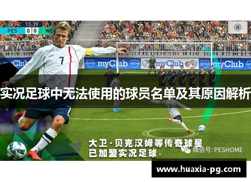 实况足球中无法使用的球员名单及其原因解析