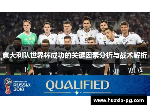 意大利队世界杯成功的关键因素分析与战术解析