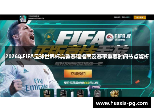2026年FIFA足球世界杯完整赛程指南及赛事重要时间节点解析