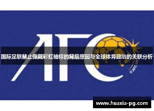 国际足联禁止佩戴彩虹袖标的背后原因与全球体育政治的关联分析
