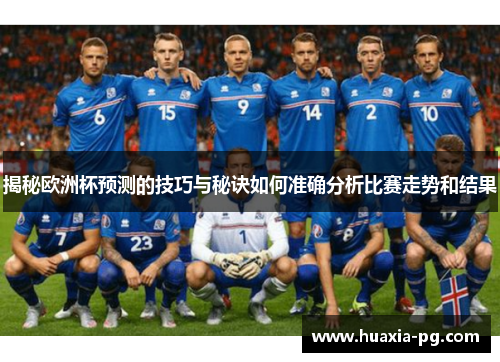 揭秘欧洲杯预测的技巧与秘诀如何准确分析比赛走势和结果