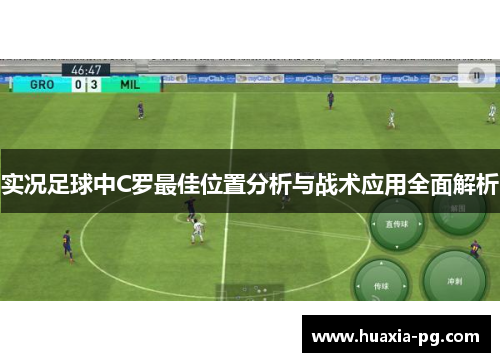 实况足球中C罗最佳位置分析与战术应用全面解析