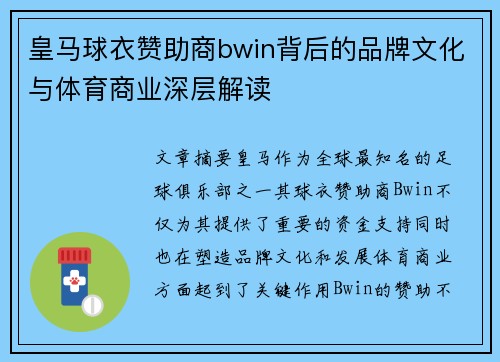 皇马球衣赞助商bwin背后的品牌文化与体育商业深层解读