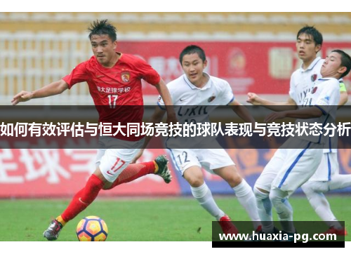 如何有效评估与恒大同场竞技的球队表现与竞技状态分析