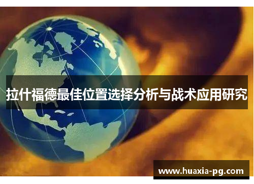 拉什福德最佳位置选择分析与战术应用研究