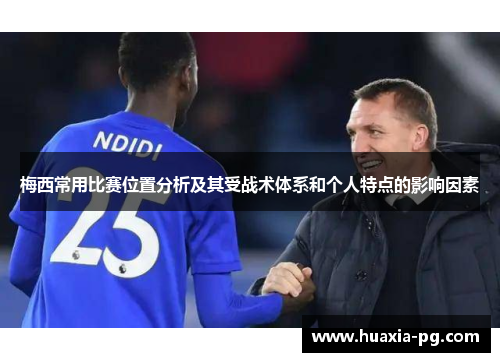 梅西常用比赛位置分析及其受战术体系和个人特点的影响因素