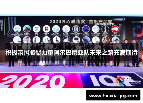 积极氛围凝聚力量阿尔巴尼亚队未来之路充满期待