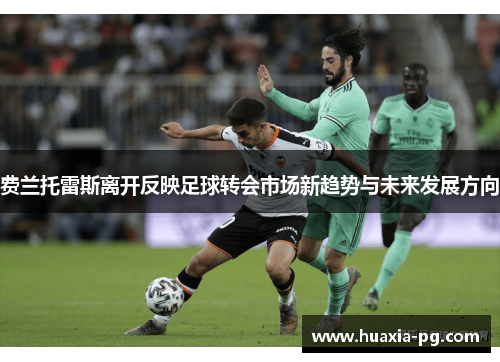 费兰托雷斯离开反映足球转会市场新趋势与未来发展方向