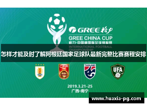 怎样才能及时了解阿根廷国家足球队最新完整比赛赛程安排