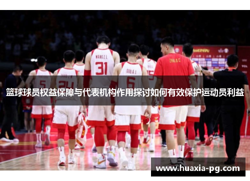篮球球员权益保障与代表机构作用探讨如何有效保护运动员利益 篮球球员权益保障与代表机构作用探讨如何有效保护运动员利益