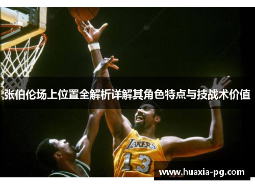 张伯伦场上位置全解析详解其角色特点与技战术价值