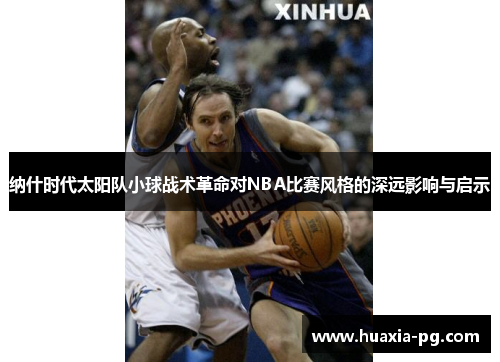 纳什时代太阳队小球战术革命对NBA比赛风格的深远影响与启示