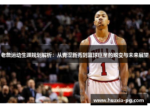 老詹运动生涯规划解析:从青涩新秀到篮球巨星的蜕变与未来展望 老詹运动生涯规划解析:从青涩新秀到篮球巨星的蜕变与未来展望