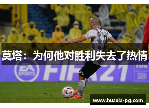 莫塔:为何他对胜利失去了热情 莫塔:为何他对胜利失去了热情