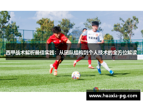 西甲战术解析最佳实践：从团队结构到个人技术的全方位解读