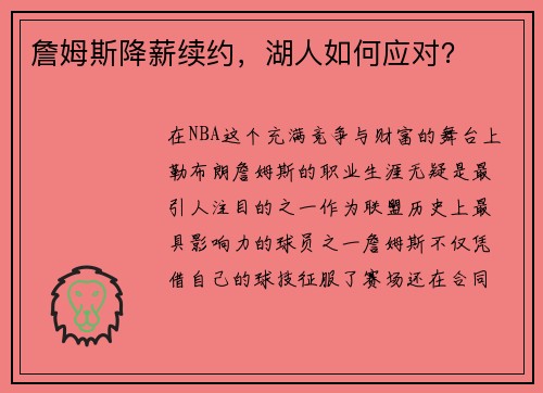 詹姆斯降薪续约，湖人如何应对？