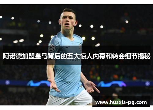 阿诺德加盟皇马背后的五大惊人内幕和转会细节揭秘