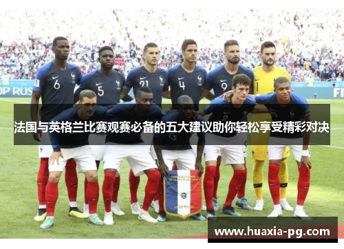 法国与英格兰比赛观赛必备的五大建议助你轻松享受精彩对决