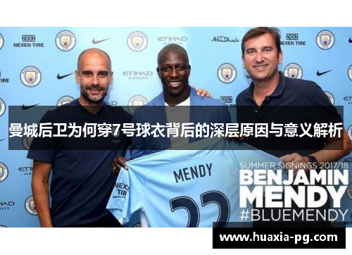 曼城后卫为何穿7号球衣背后的深层原因与意义解析