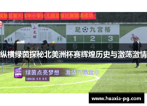 纵横绿茵探秘北美洲杯赛辉煌历史与激荡激情 纵横绿茵探秘北美洲杯赛辉煌历史与激荡激情