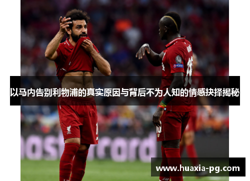 以马内告别利物浦的真实原因与背后不为人知的情感抉择揭秘