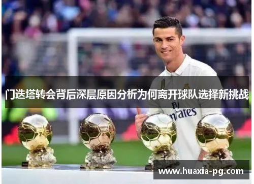 门迭塔转会背后深层原因分析为何离开球队选择新挑战