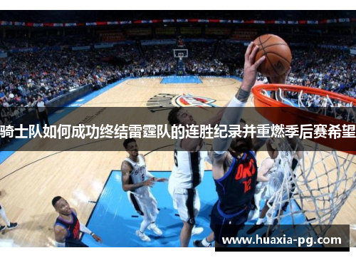 骑士队如何成功终结雷霆队的连胜纪录并重燃季后赛希望 骑士队如何成功终结雷霆队的连胜纪录并重燃季后赛希望
