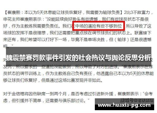魏震禁赛罚款事件引发的社会热议与舆论反思分析