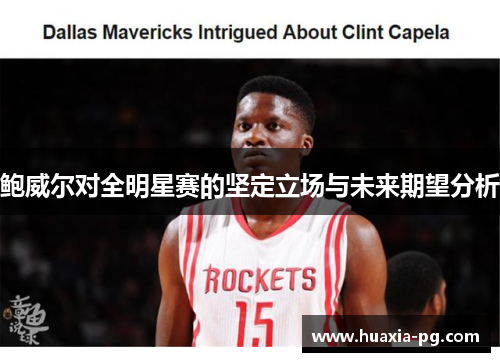 鲍威尔对全明星赛的坚定立场与未来期望分析 鲍威尔对全明星赛的坚定立场与未来期望分析