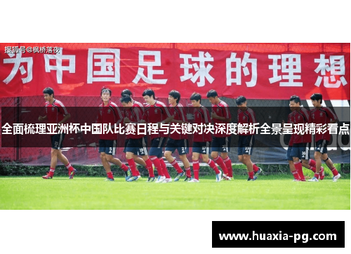 全面梳理亚洲杯中国队比赛日程与关键对决深度解析全景呈现精彩看点