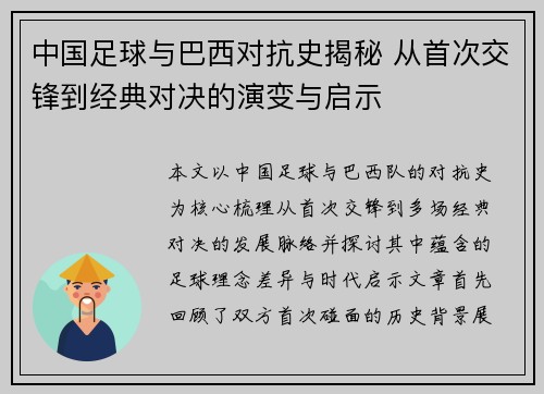 中国足球与巴西对抗史揭秘 从首次交锋到经典对决的演变与启示 中国足球与巴西对抗史揭秘 从首次交锋到经典对决的演变与启示