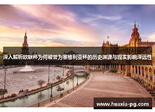 深入解析欧联杯为何被誉为塞维利亚杯的历史渊源与现实影响深远性