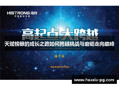 天赋榜眼的成长之路如何跨越挑战与磨砺走向巅峰 天赋榜眼的成长之路如何跨越挑战与磨砺走向巅峰