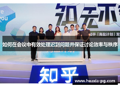 如何在会议中有效处理迟到问题并保证讨论效率与秩序