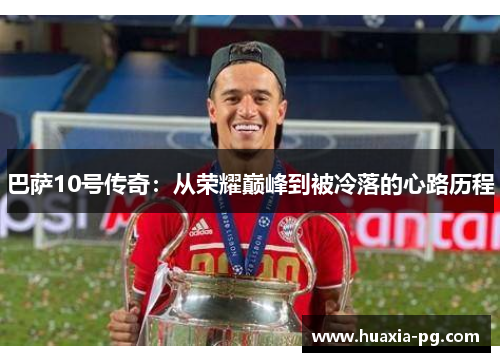 巴萨10号传奇：从荣耀巅峰到被冷落的心路历程