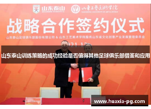 山东泰山训练策略的成功经验是否值得其他足球俱乐部借鉴和应用 山东泰山训练策略的成功经验是否值得其他足球俱乐部借鉴和应用