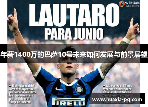 年薪1400万的巴萨10号未来如何发展与前景展望