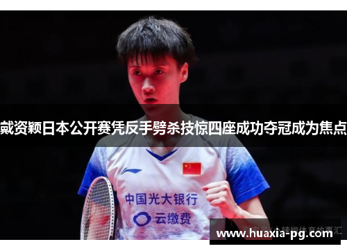 戴资颖日本公开赛凭反手劈杀技惊四座成功夺冠成为焦点