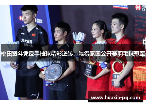 桃田贤斗凭反手抽球精彩逆转，赢得泰国公开赛羽毛球冠军