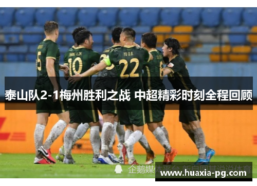 泰山队2-1梅州胜利之战 中超精彩时刻全程回顾