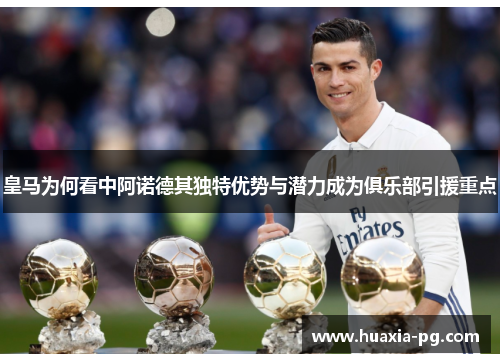 皇马为何看中阿诺德其独特优势与潜力成为俱乐部引援重点
