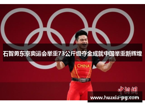 石智勇东京奥运会举重73公斤级夺金成就中国举重新辉煌
