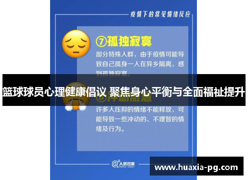 篮球球员心理健康倡议 聚焦身心平衡与全面福祉提升