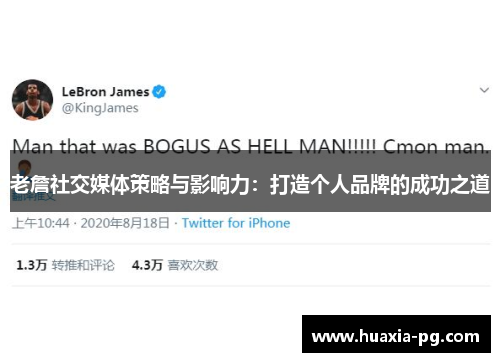 老詹社交媒体策略与影响力：打造个人品牌的成功之道