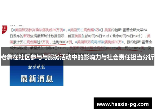 老詹在社区参与与服务活动中的影响力与社会责任担当分析