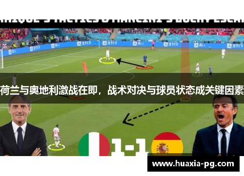 荷兰与奥地利激战在即，战术对决与球员状态成关键因素