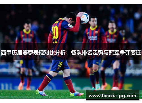 西甲历届赛季表现对比分析：各队排名走势与冠军争夺变迁